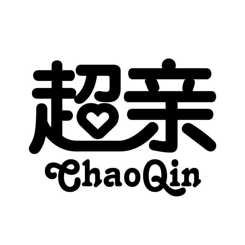 超亲
