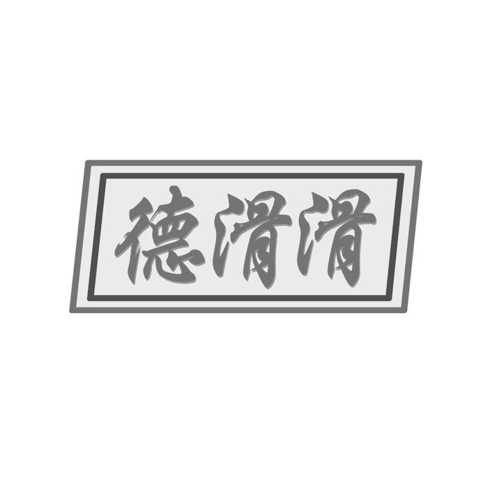 德滑滑