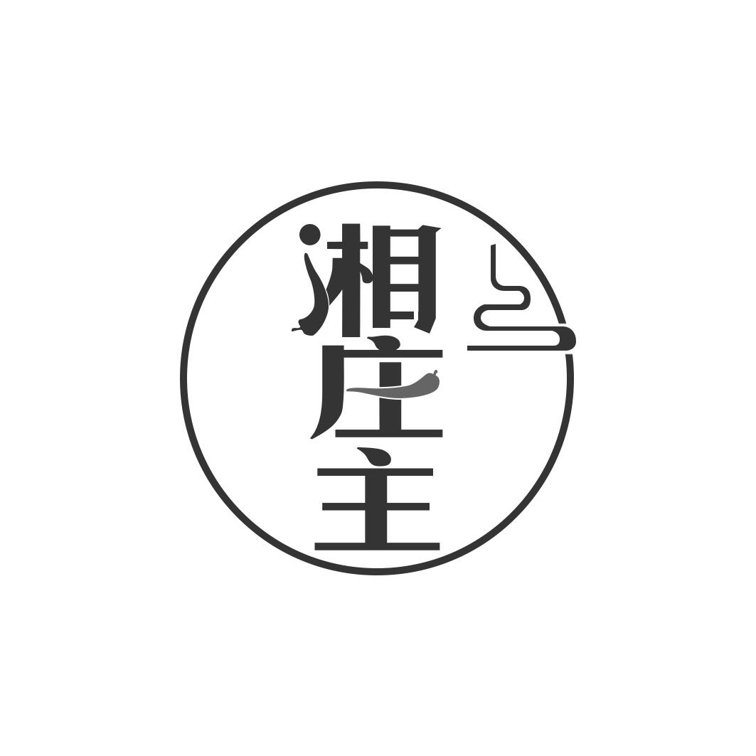 湘庄主