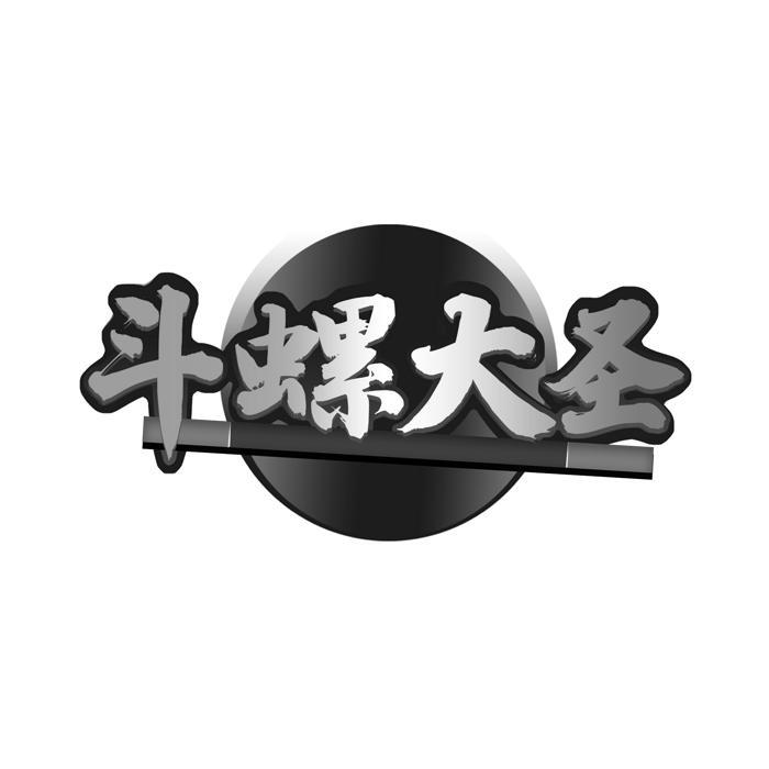 斗螺大圣 