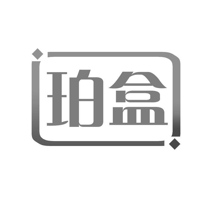 珀盒 