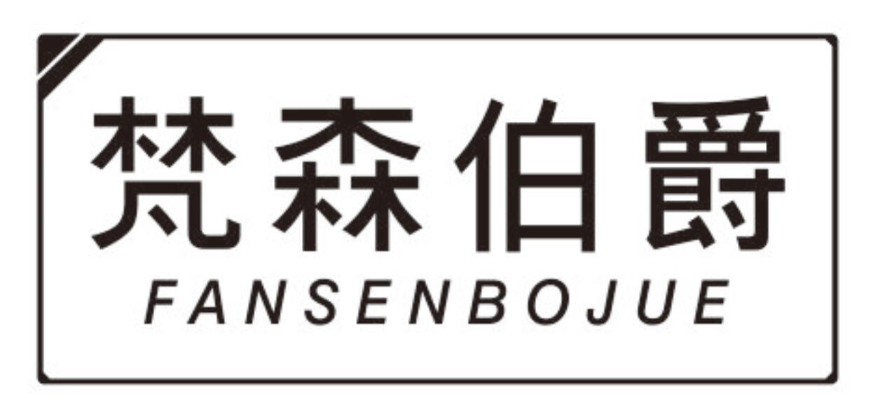 梵森伯爵 FANSENBOJUE