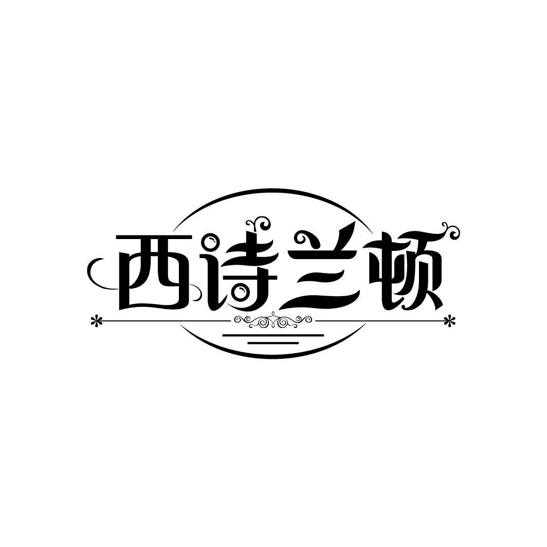 西诗兰顿

