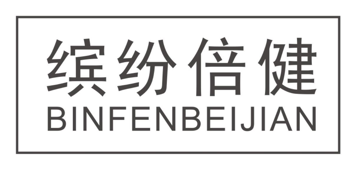 缤纷倍健 BINFENBEIJIAN