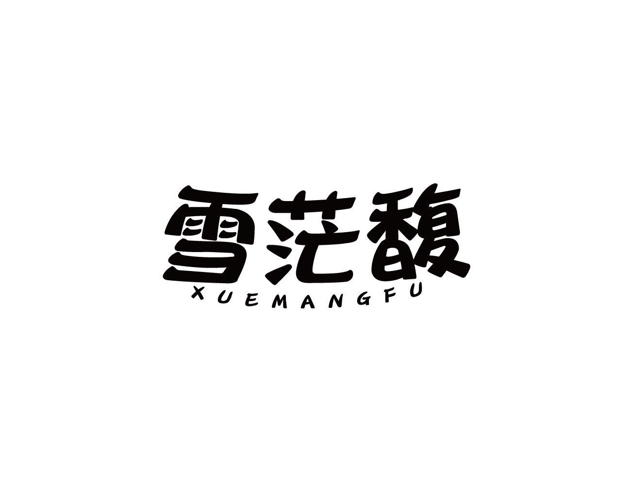雪茫馥