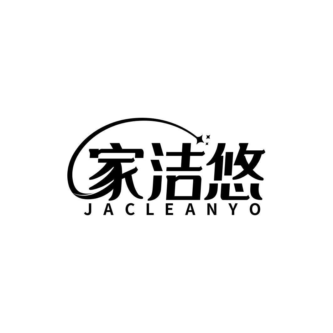家洁悠 JACLEANYO