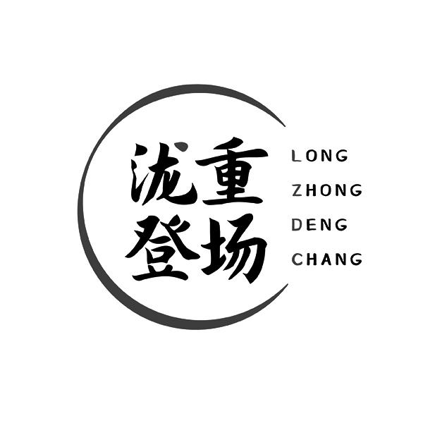 泷重登场LONGZHONGDENGCHANG