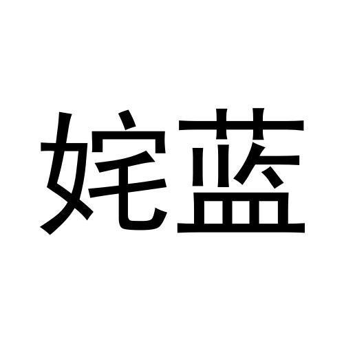姹蓝