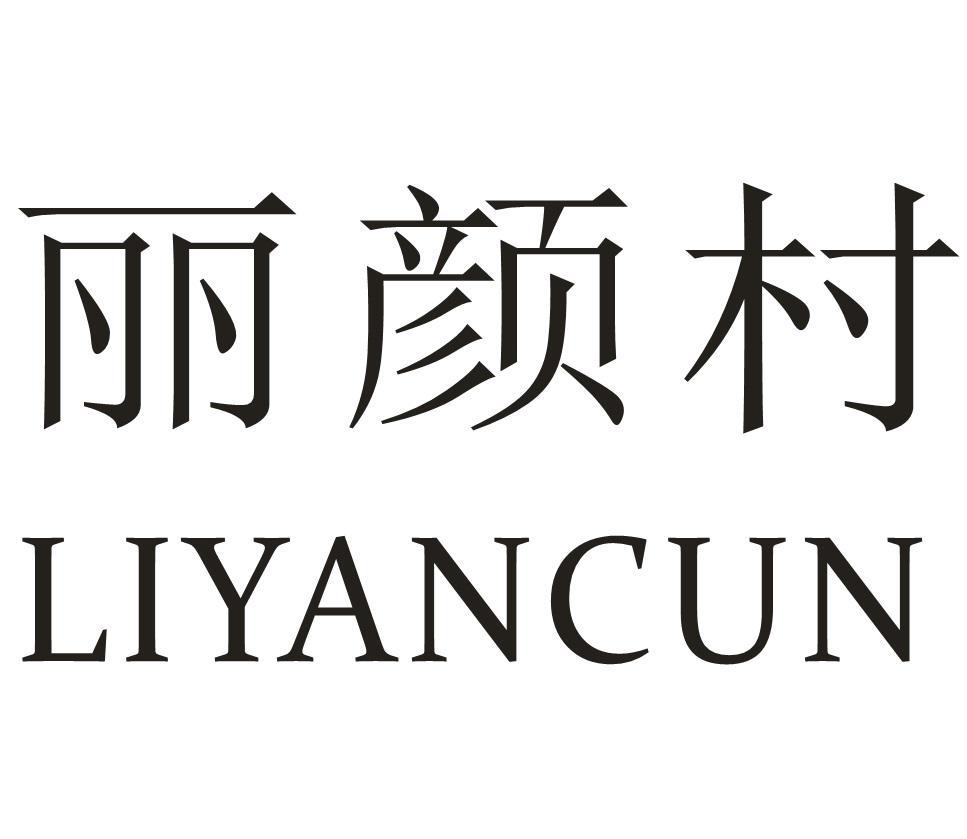 丽颜村