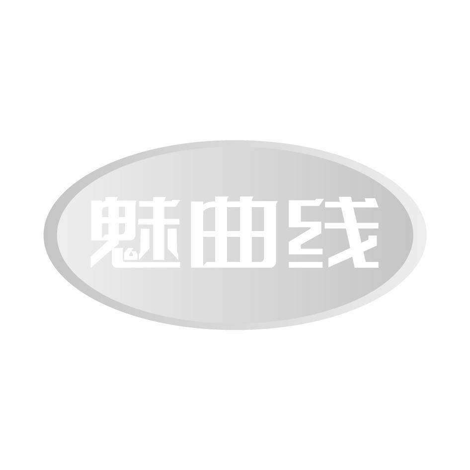 魅曲线