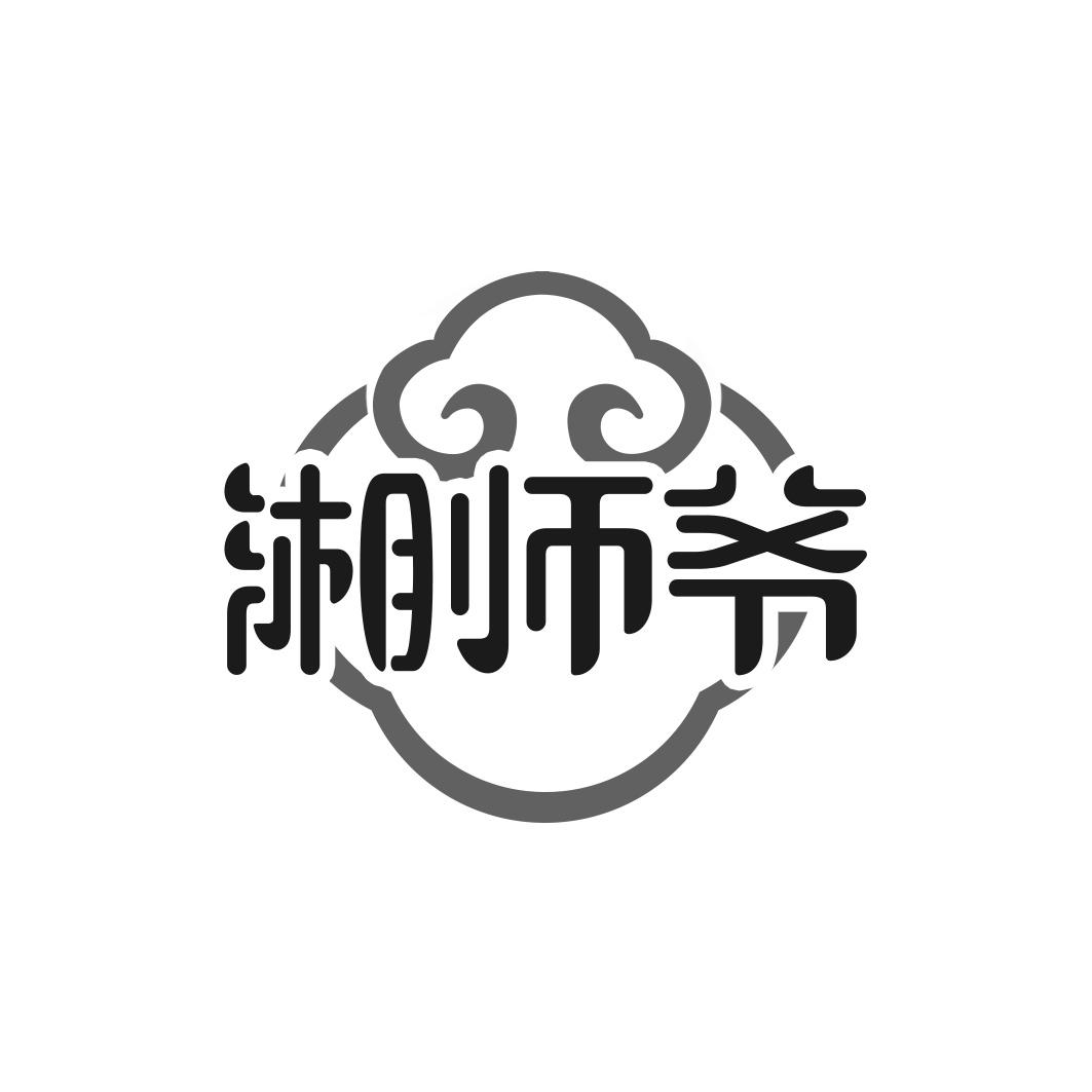 湘师爷