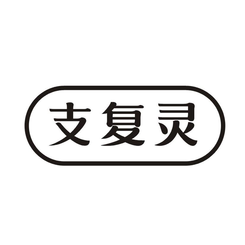 支复灵