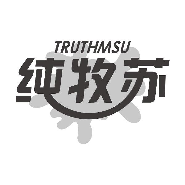纯牧苏
TRUTHMSU