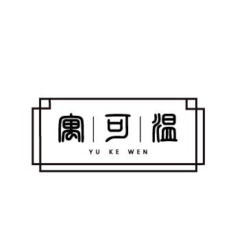 寓可温
