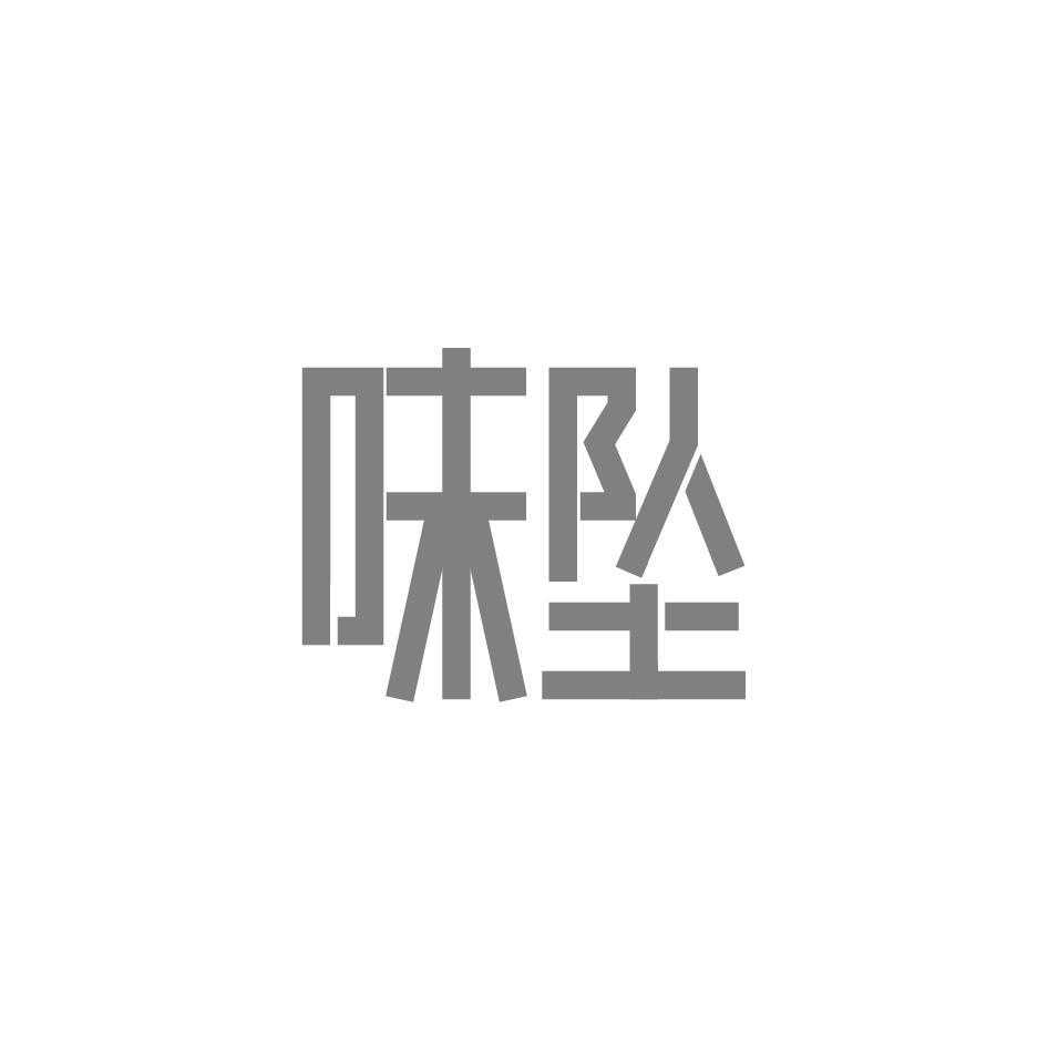 味坠
