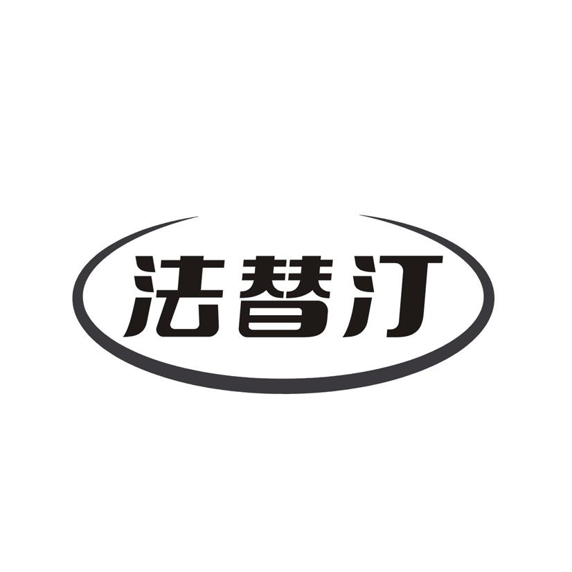 法替汀