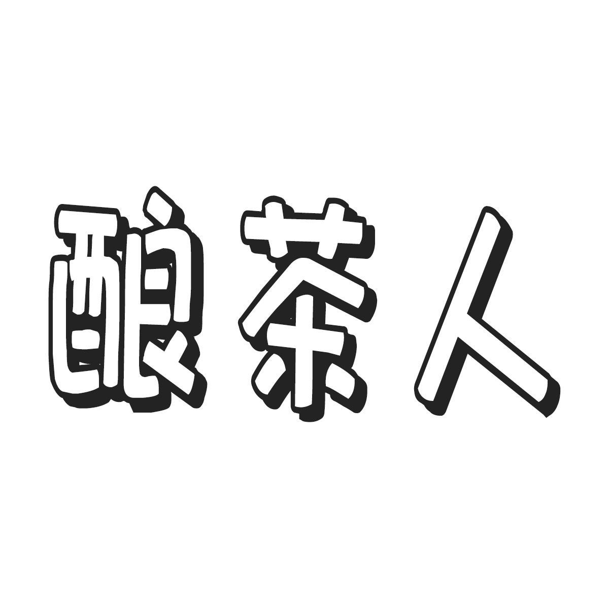 酿茶人