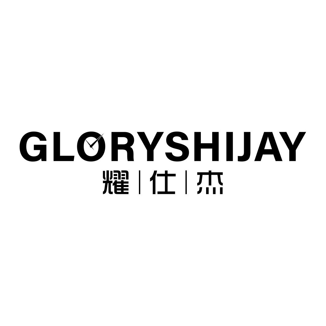 耀仕杰GLORYSHIJAY 