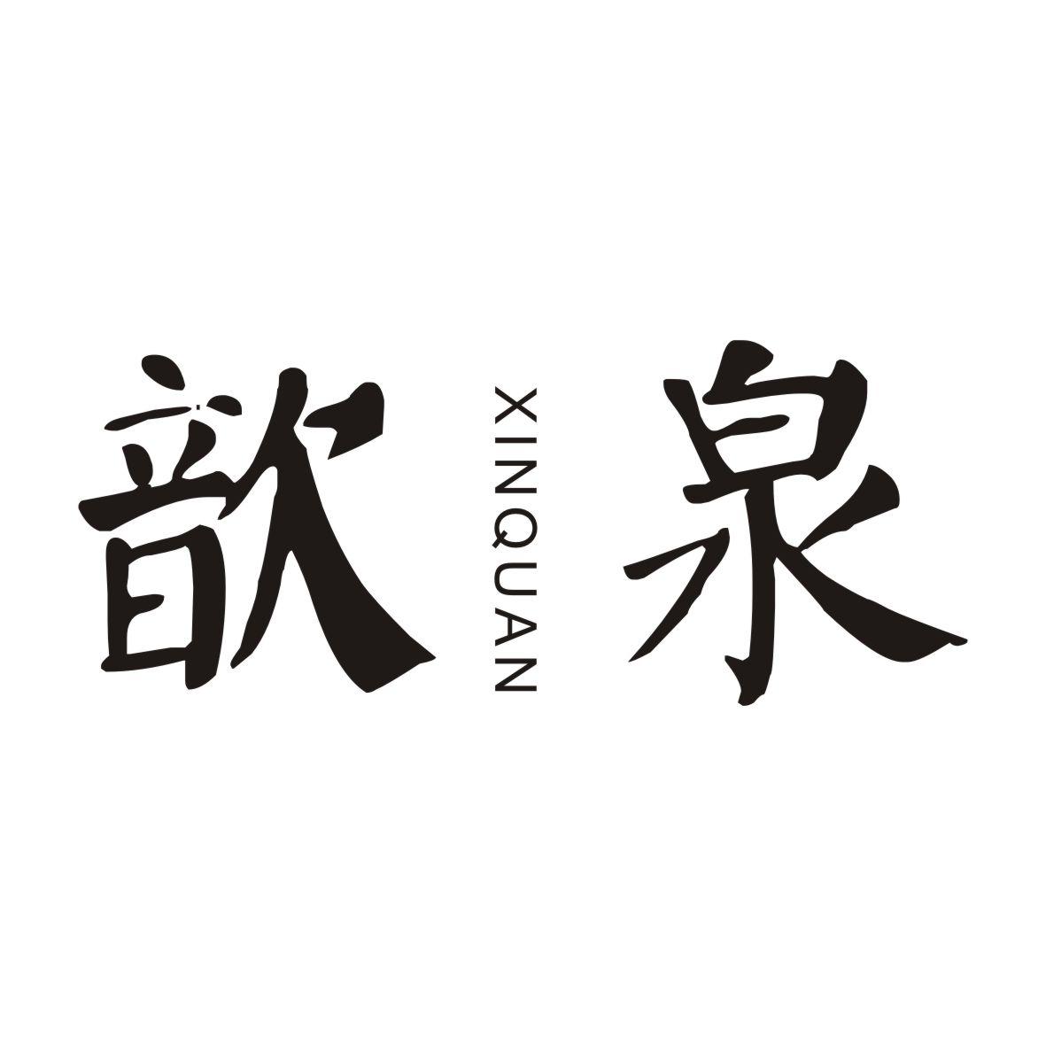 歆泉XINQUAN