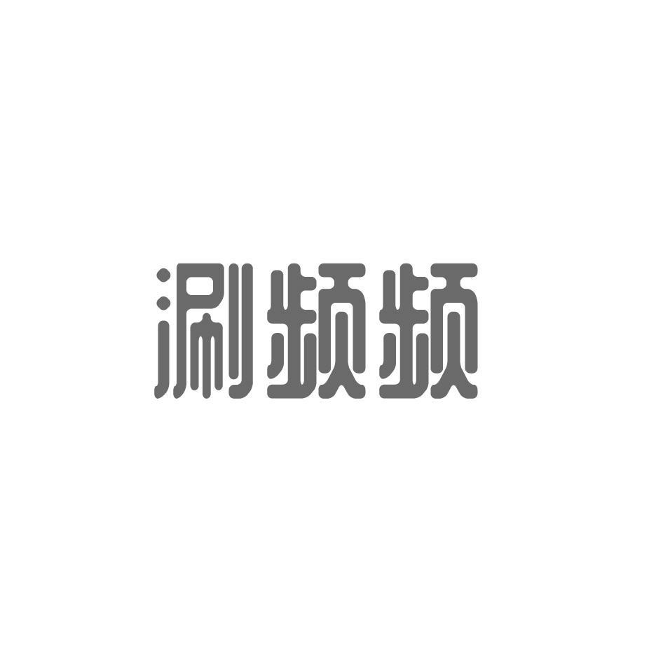 涮频频