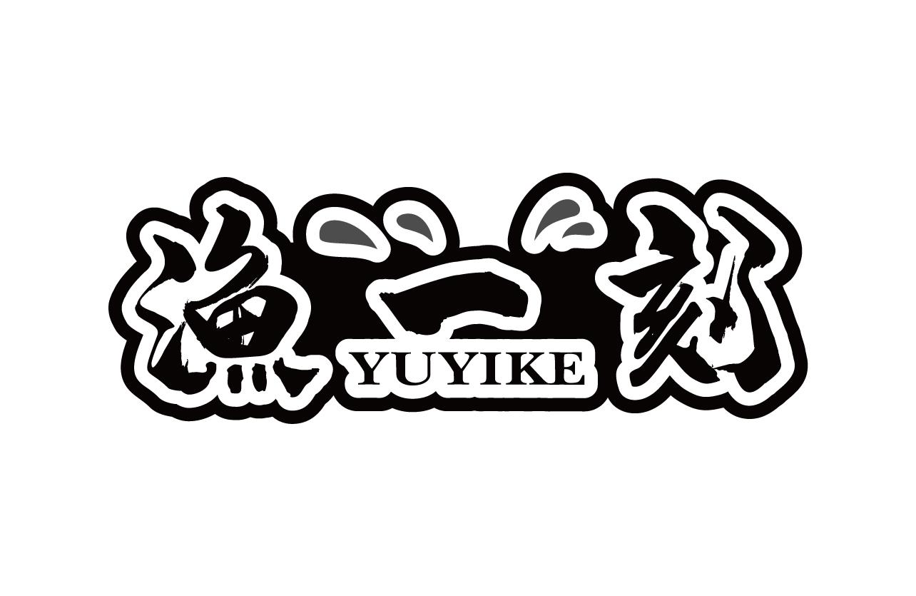 渔一刻