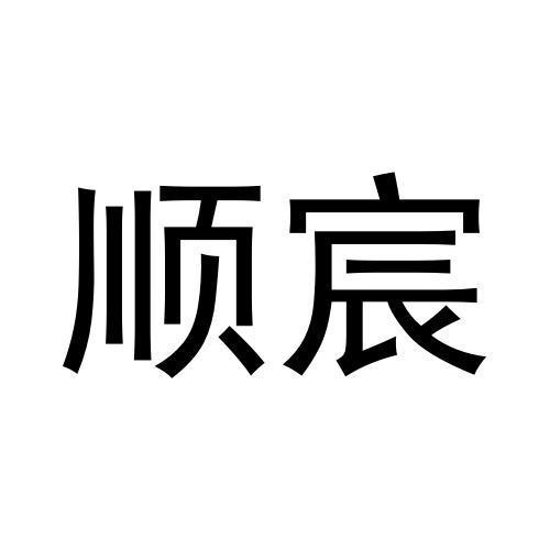顺宸