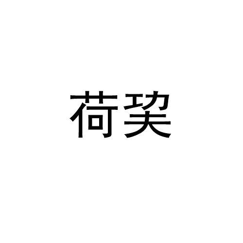 荷巭