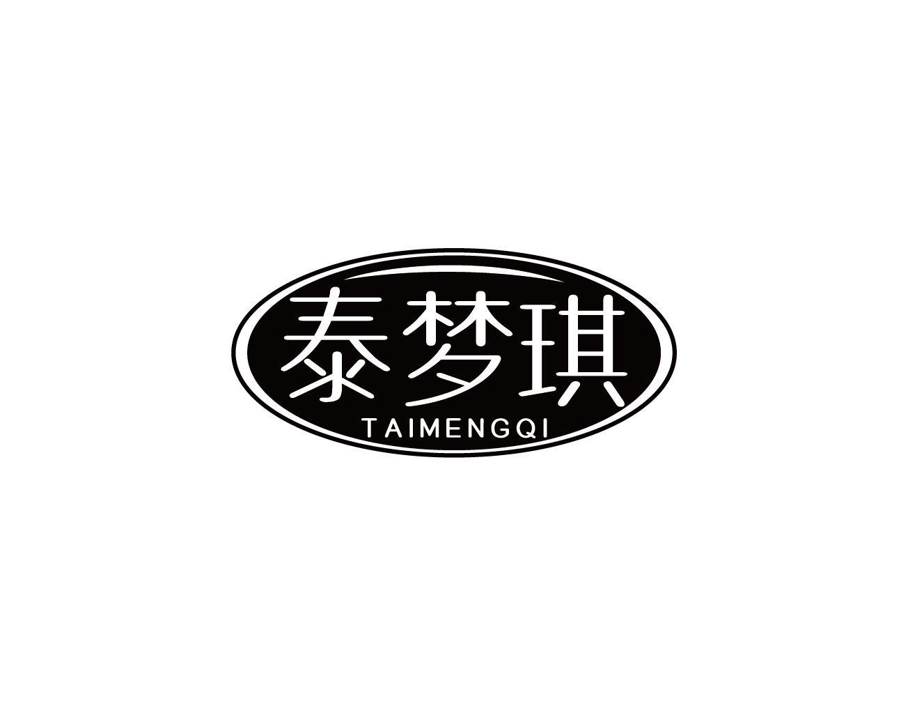 泰梦琪