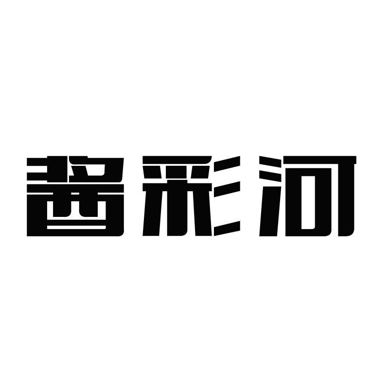 酱彩河