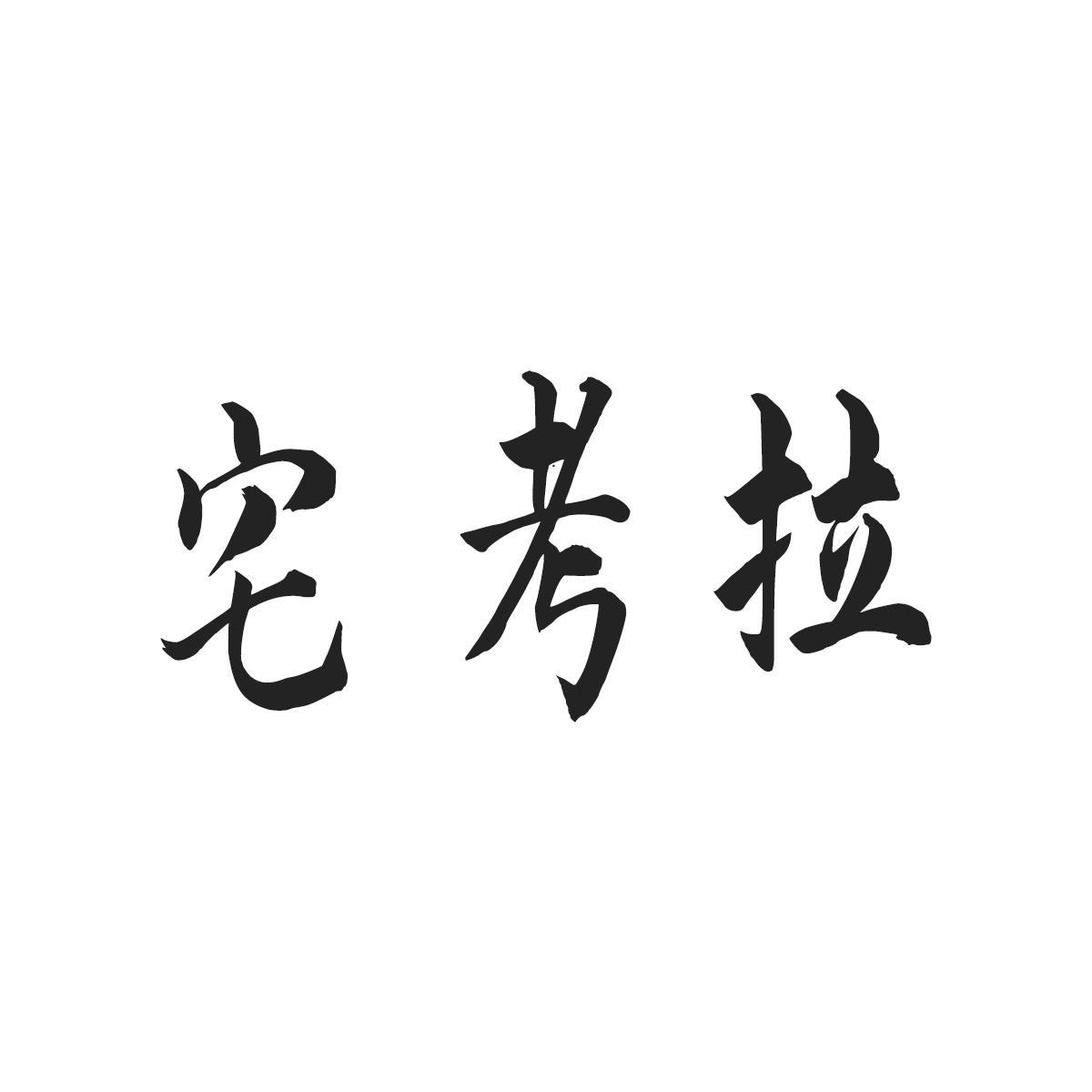 宅考拉