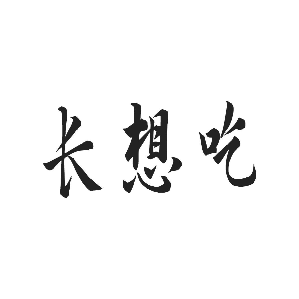 长想吃