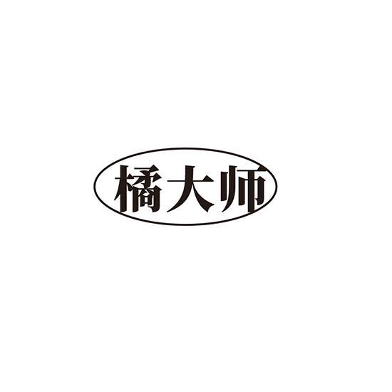 橘大师