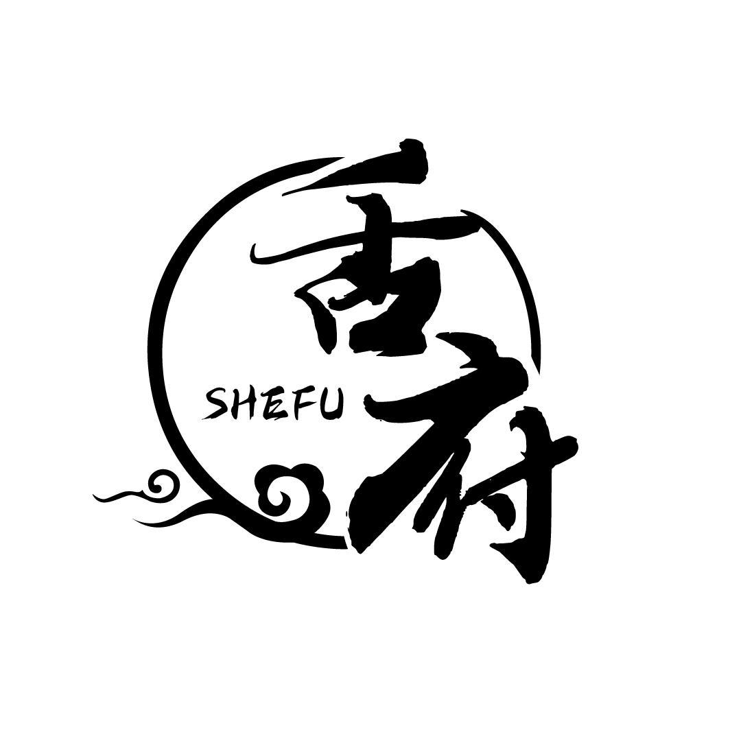 舌府