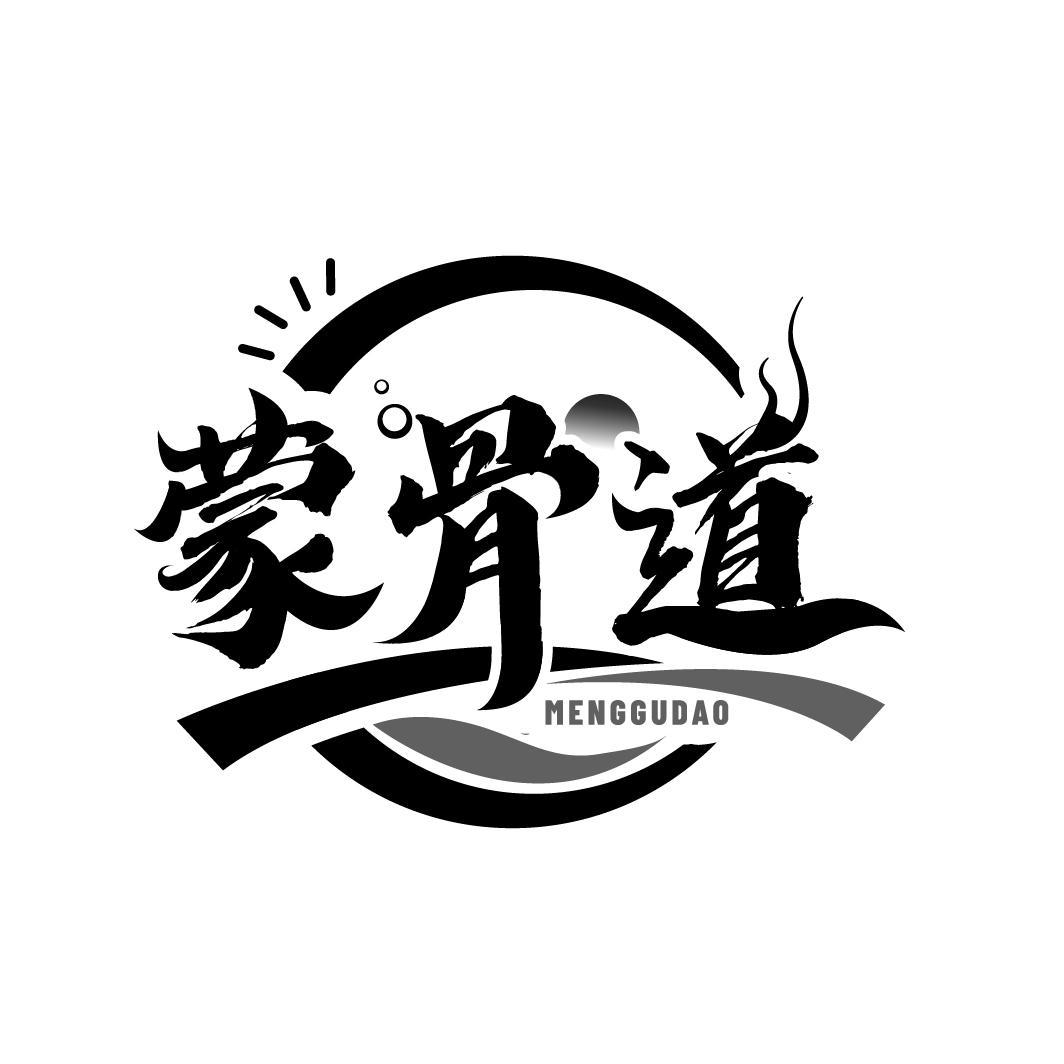 蒙骨道