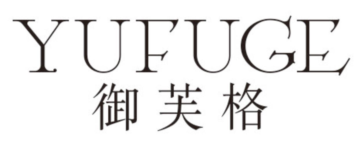 御芙格