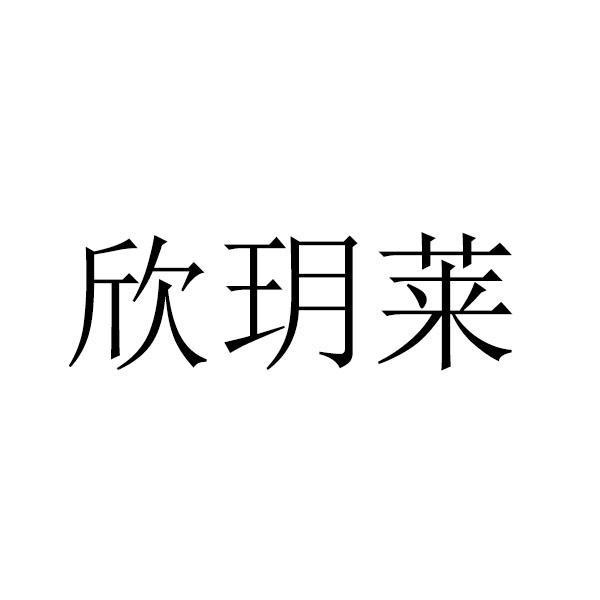 欣玥莱