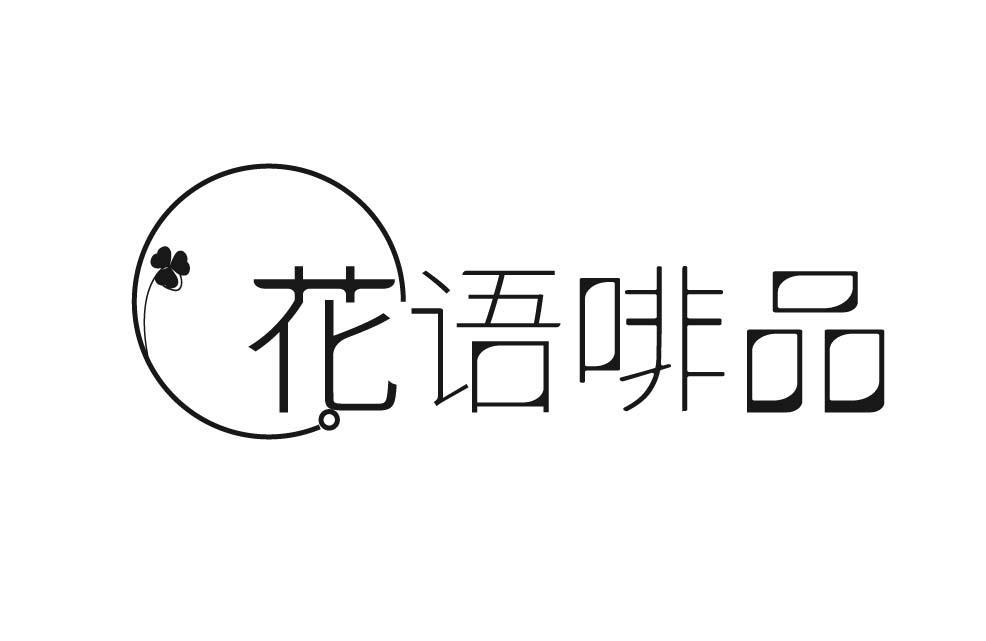 花语啡品