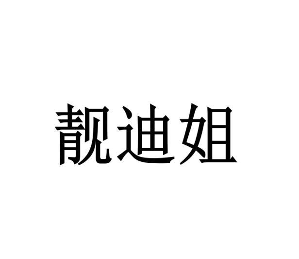 靓迪姐