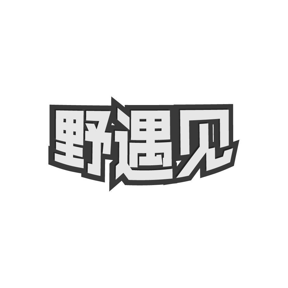 野遇见