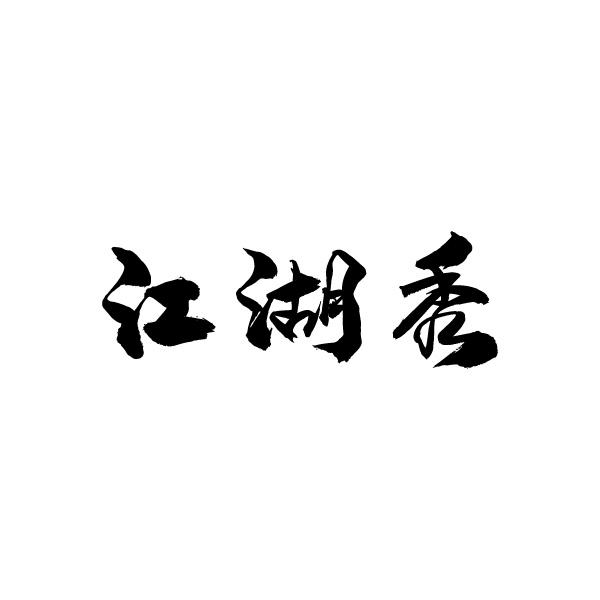江湖秀