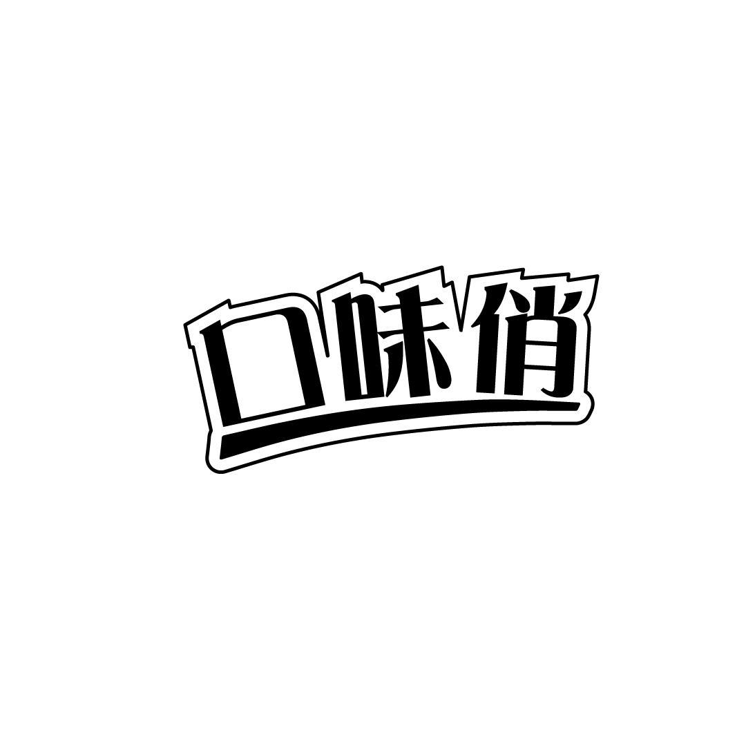 口味俏