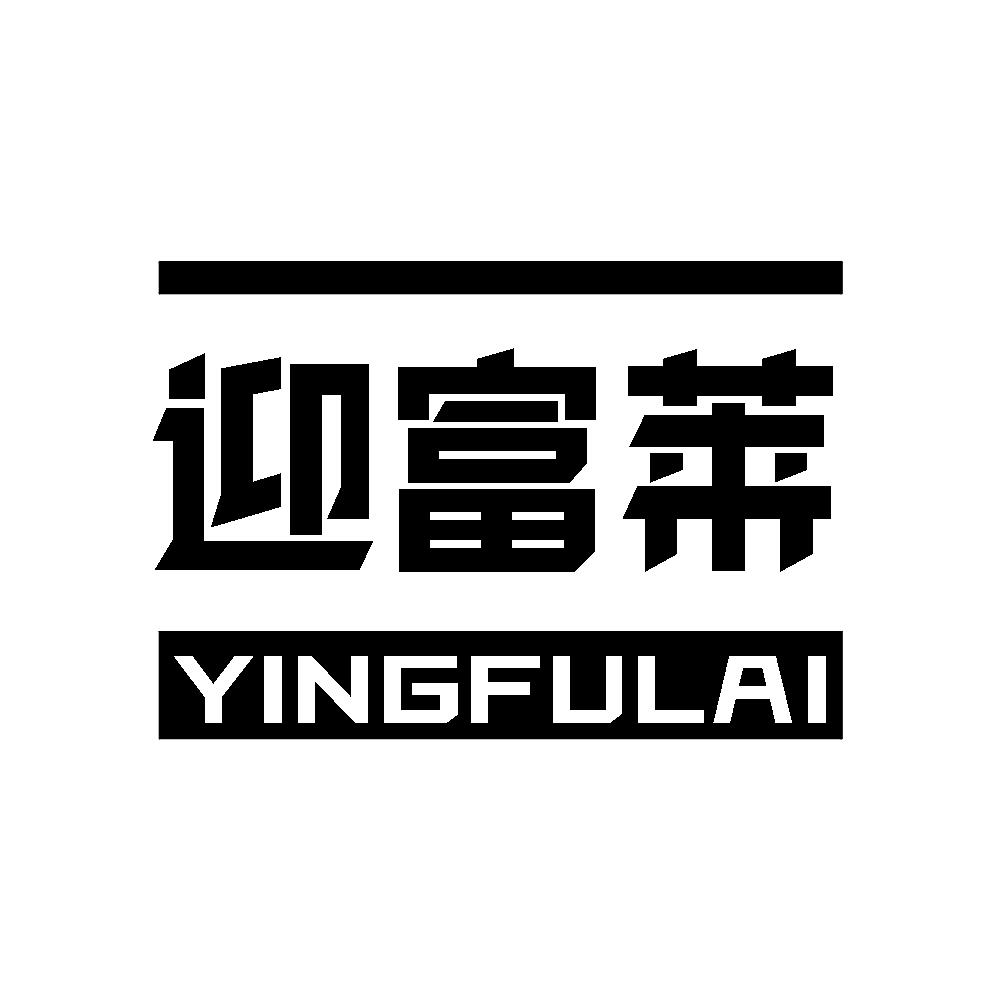 迎富莱