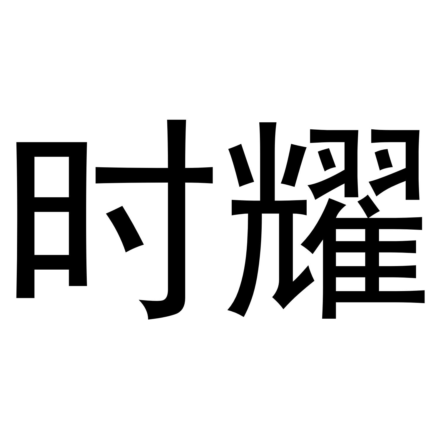 时耀