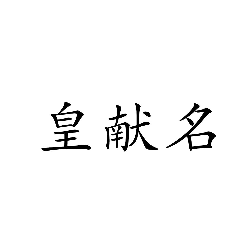 皇献名