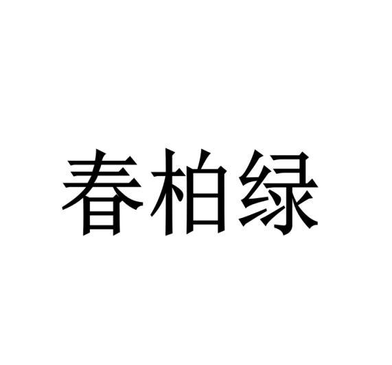 春柏绿