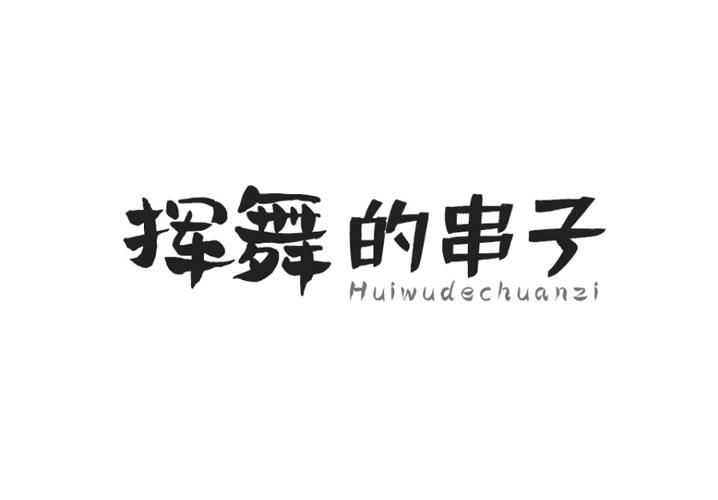 挥舞的串子