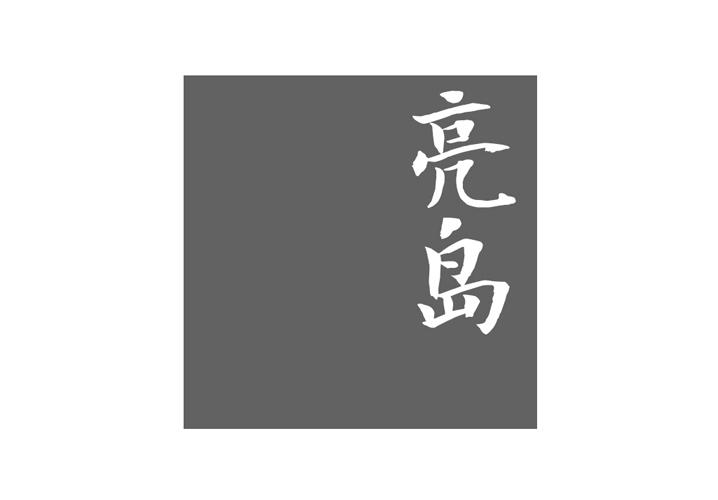 亮岛