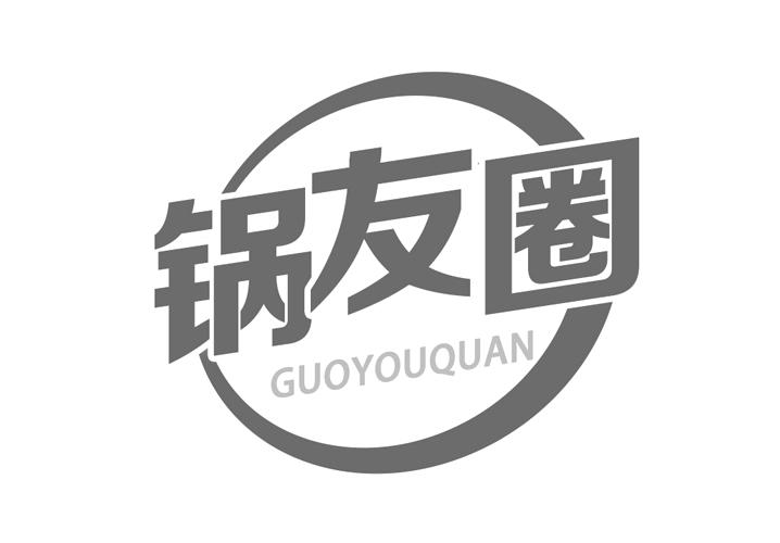 锅友圈