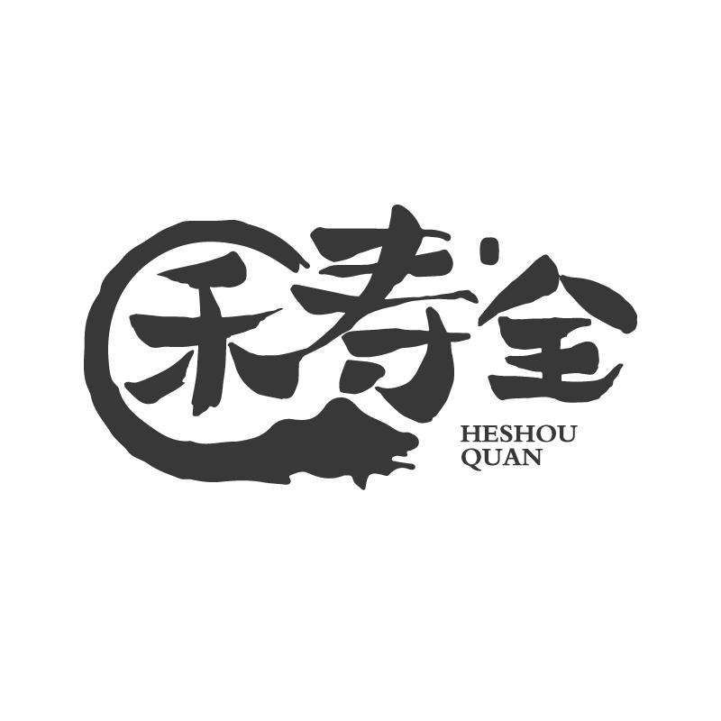 禾寿全