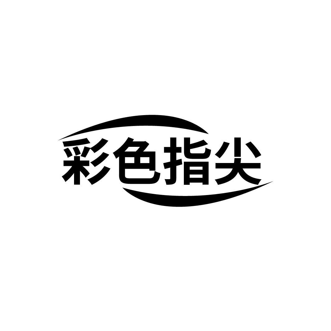 彩色指尖
